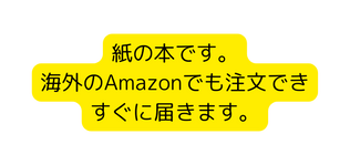 紙の本です 海外のAmazonでも注文でき すぐに届きます