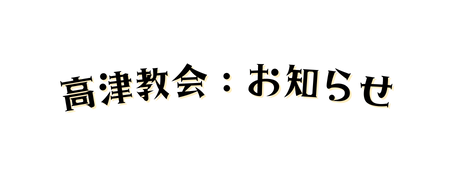 高津教会 お知らせ
