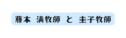 藤本 満牧師 と 圭子牧師