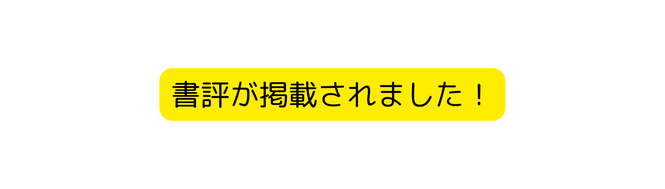 書評が掲載されました