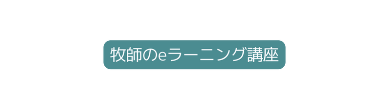 牧師のeラーニング講座