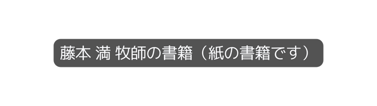 藤本 満 牧師の書籍 紙の書籍です