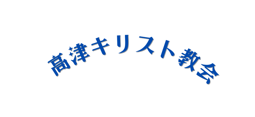 高津キリスト教会