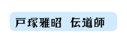 戸塚雅昭 伝道師