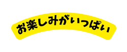 お楽しみがいっぱい