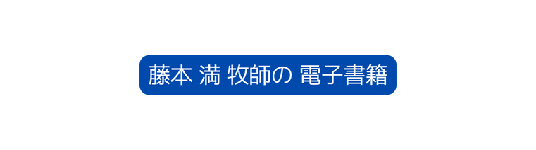 藤本 満 牧師の 電子書籍