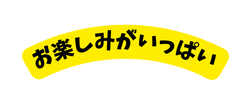 お楽しみがいっぱい