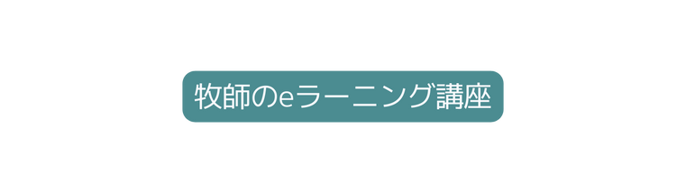 牧師のeラーニング講座