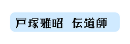 戸塚雅昭 伝道師