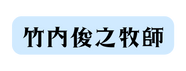 竹内俊之牧師