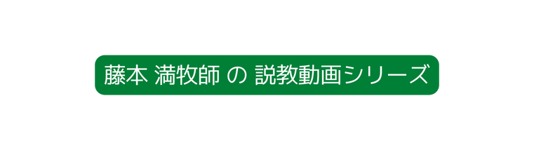 藤本 満牧師 の 説教動画シリーズ